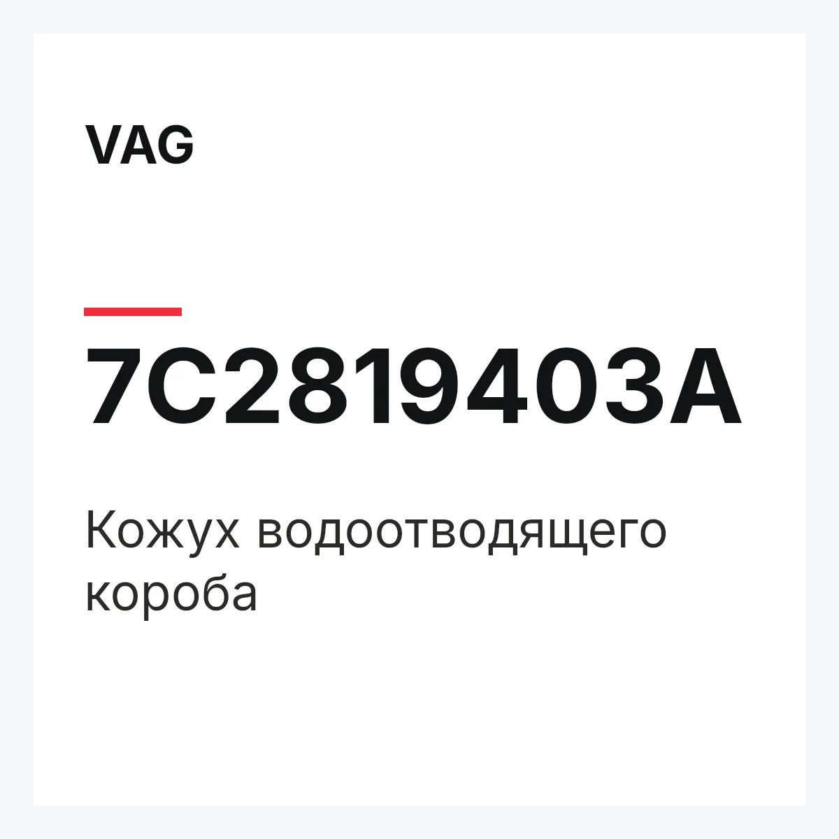 VAG 7C2819403A — Кожух водоотводящего короба