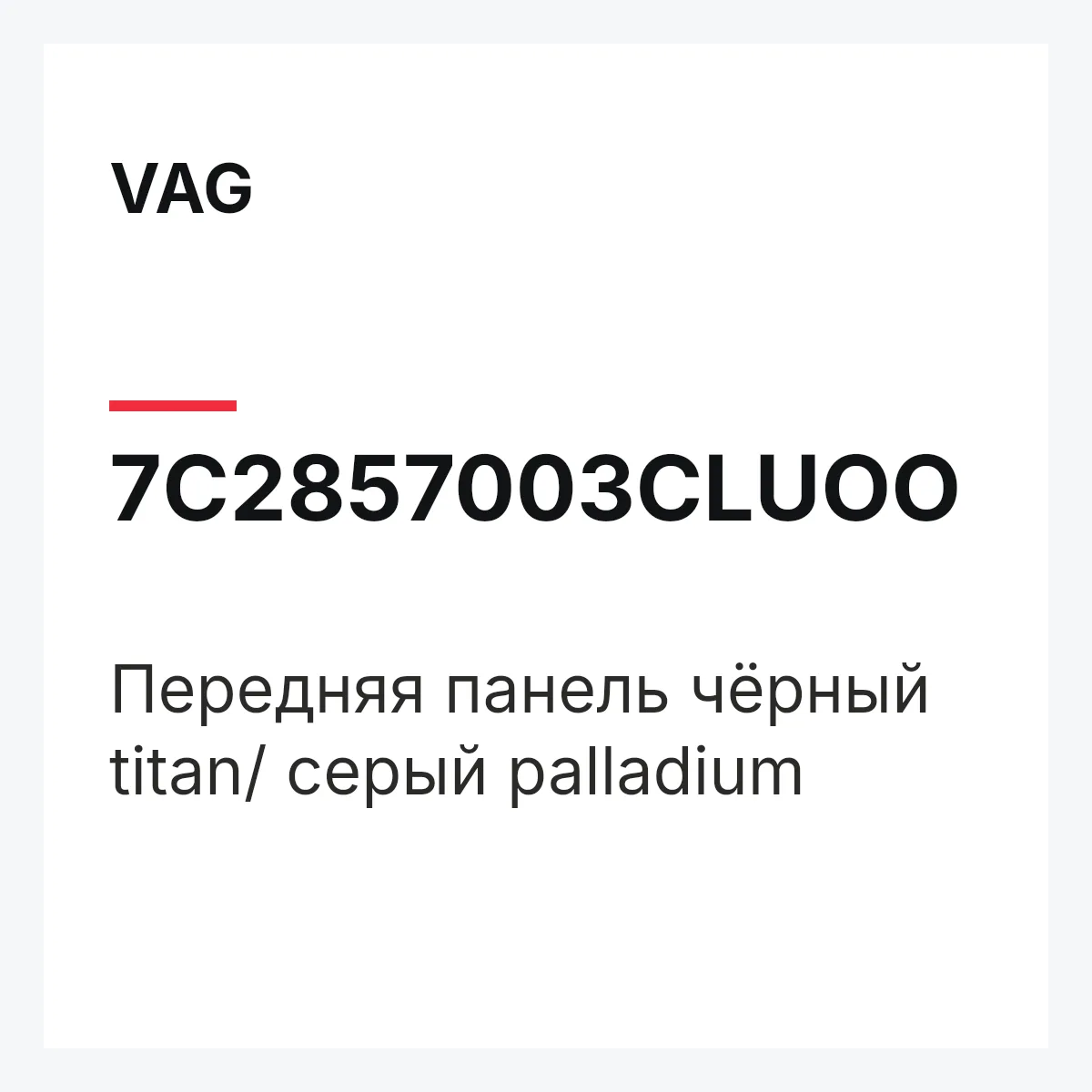 VAG 7C2857003CLUOO — Передняя панель чёрный titan/ серый palladium