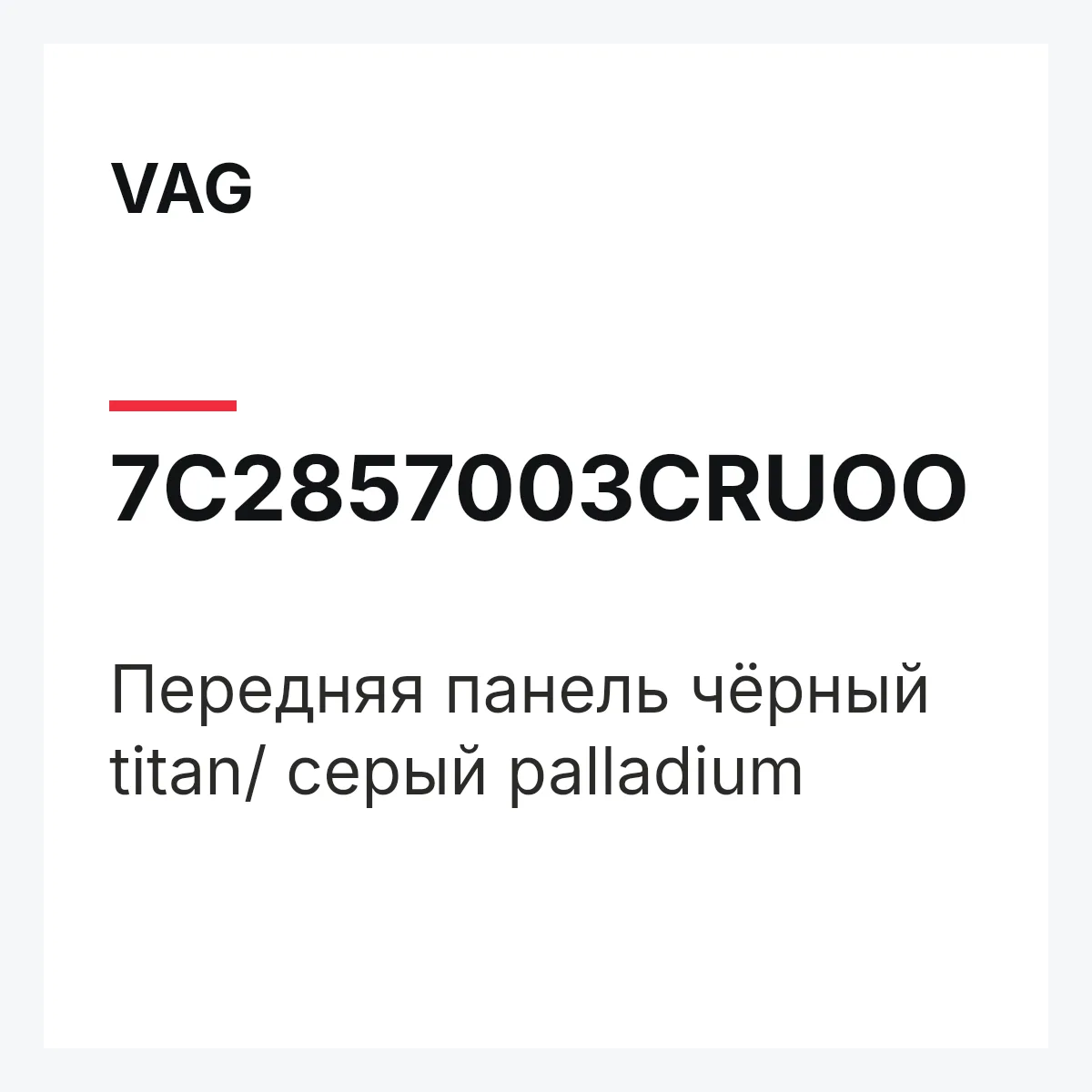 VAG 7C2857003CRUOO — Передняя панель чёрный titan/ серый palladium