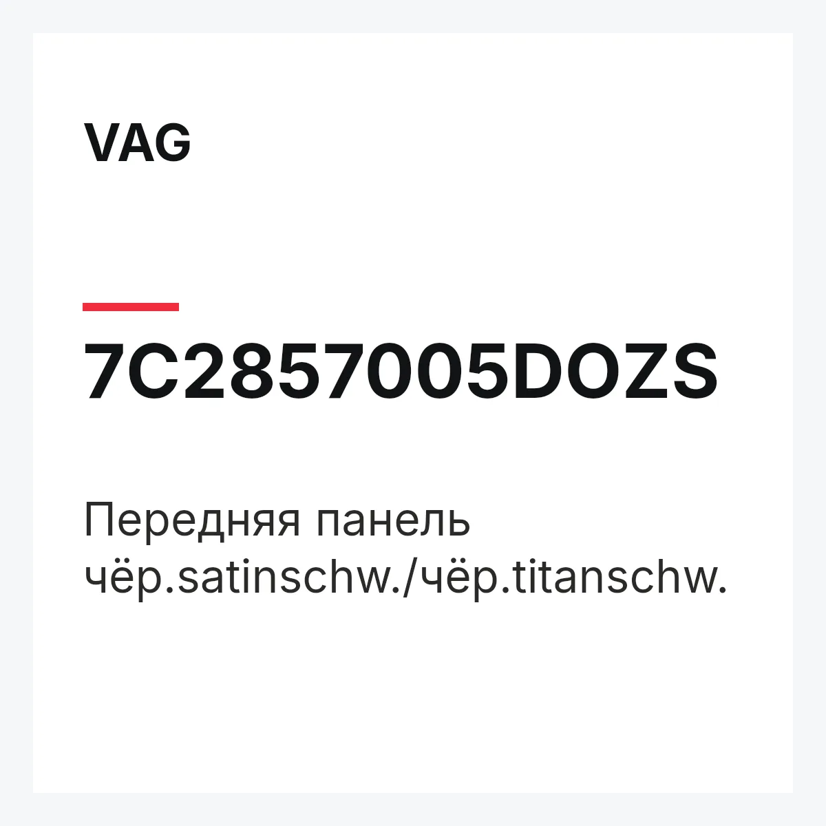 VAG 7C2857005DOZS — Передняя панель чёр.satinschw./чёр.titanschw.