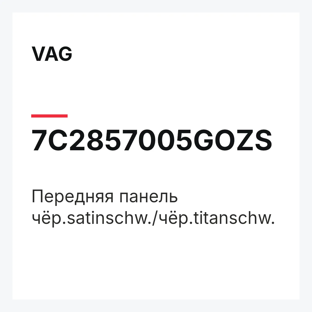 VAG 7C2857005GOZS — Передняя панель чёр.satinschw./чёр.titanschw.