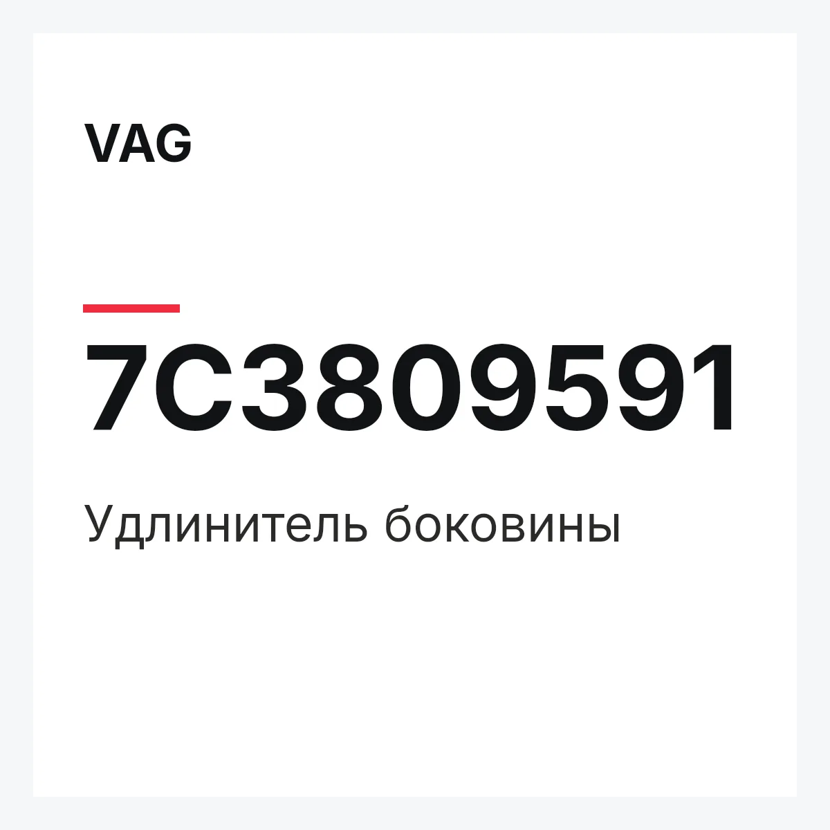 VAG 7C3809591 — Удлинитель боковины