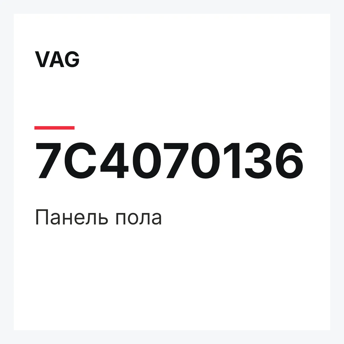 VAG 7C4070136 — Панель пола