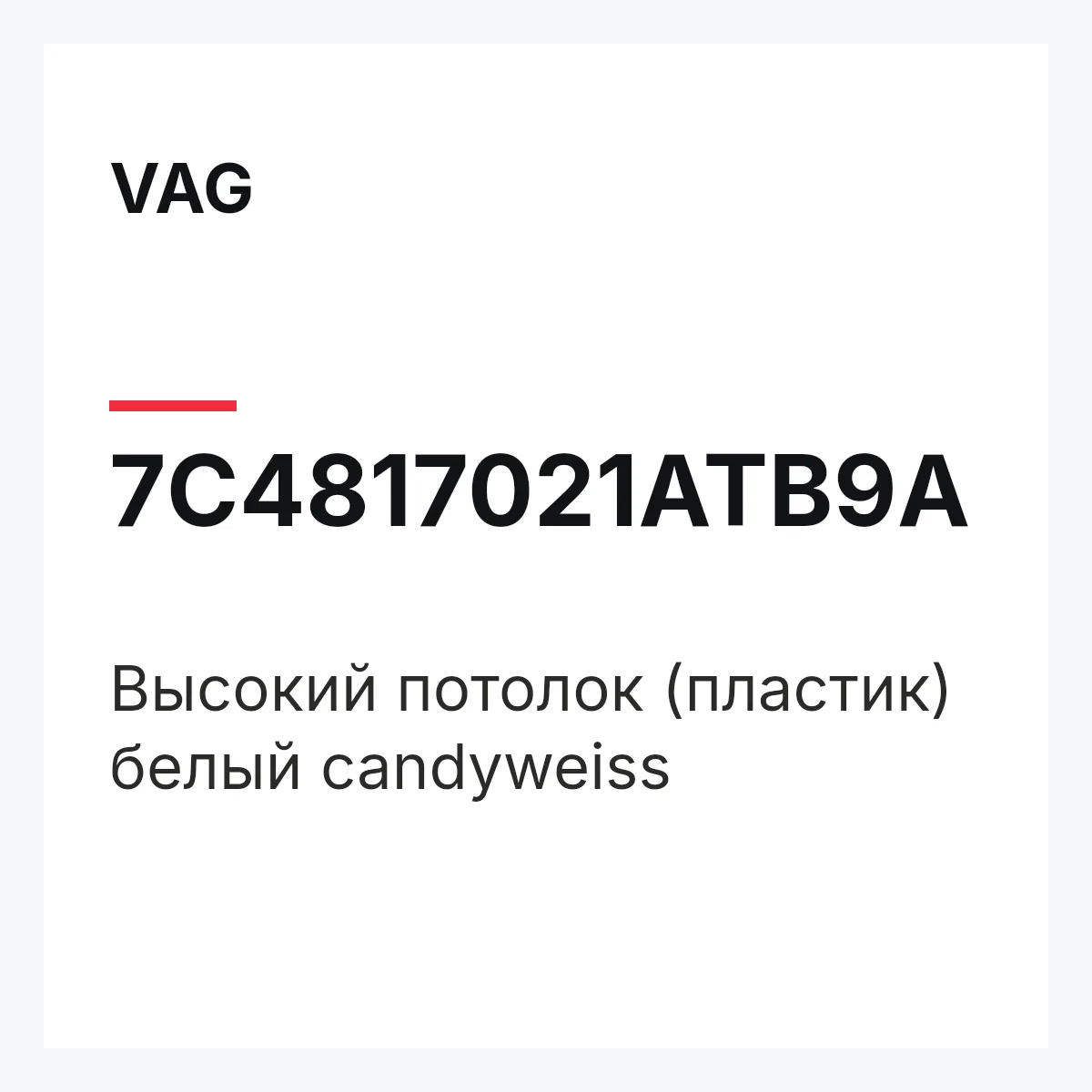 VAG 7C4817021ATB9A — Высокий потолок (пластик) белый candyweiss