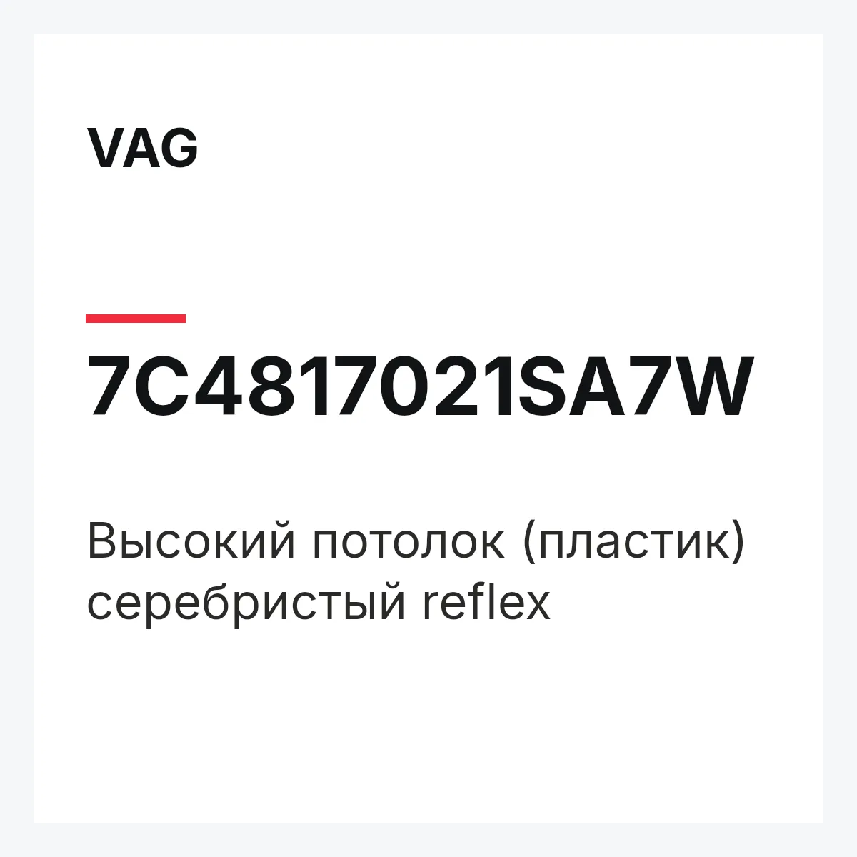 VAG 7C4817021SA7W — Высокий потолок (пластик) серебристый reflex