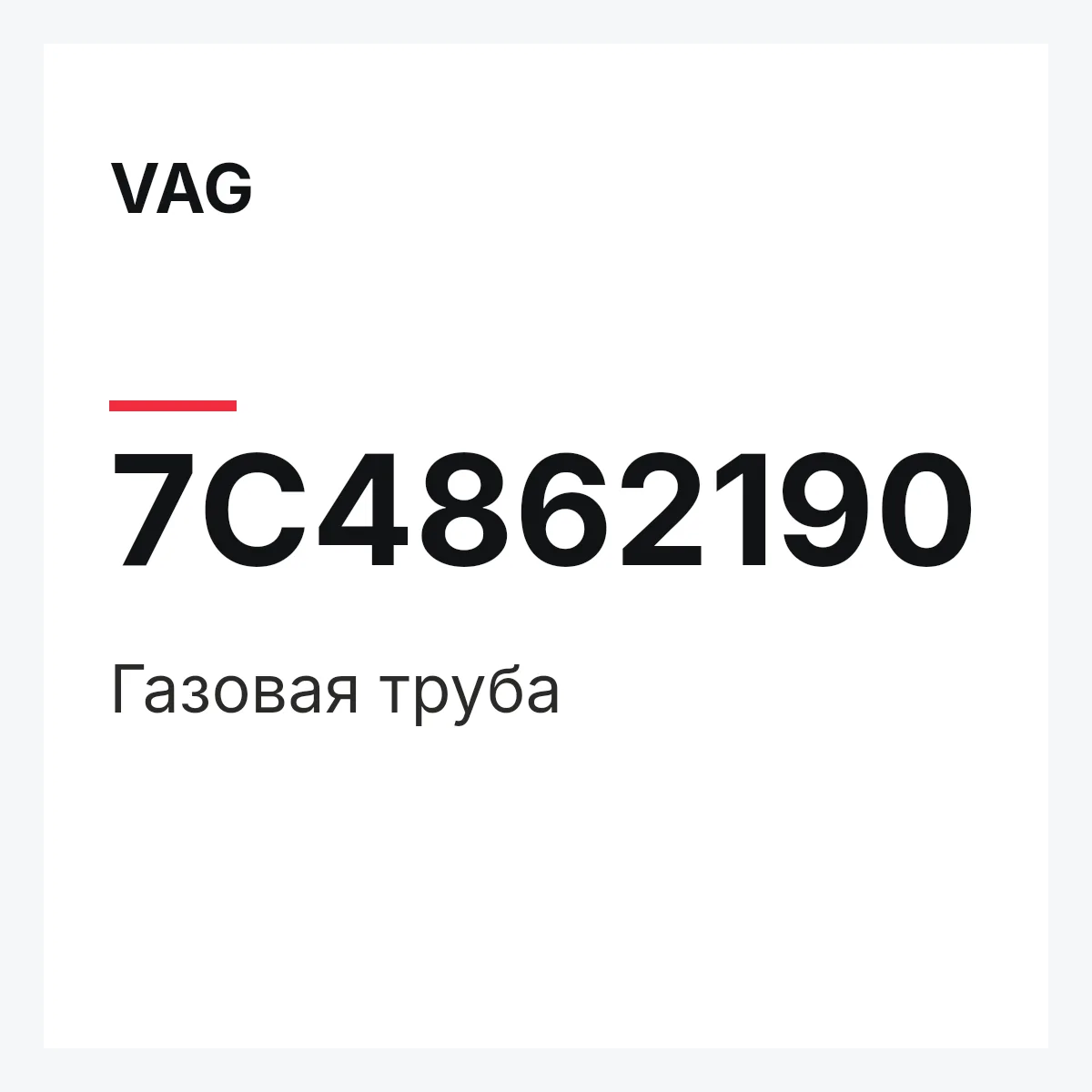 VAG 7C4862190 — Газовая труба
