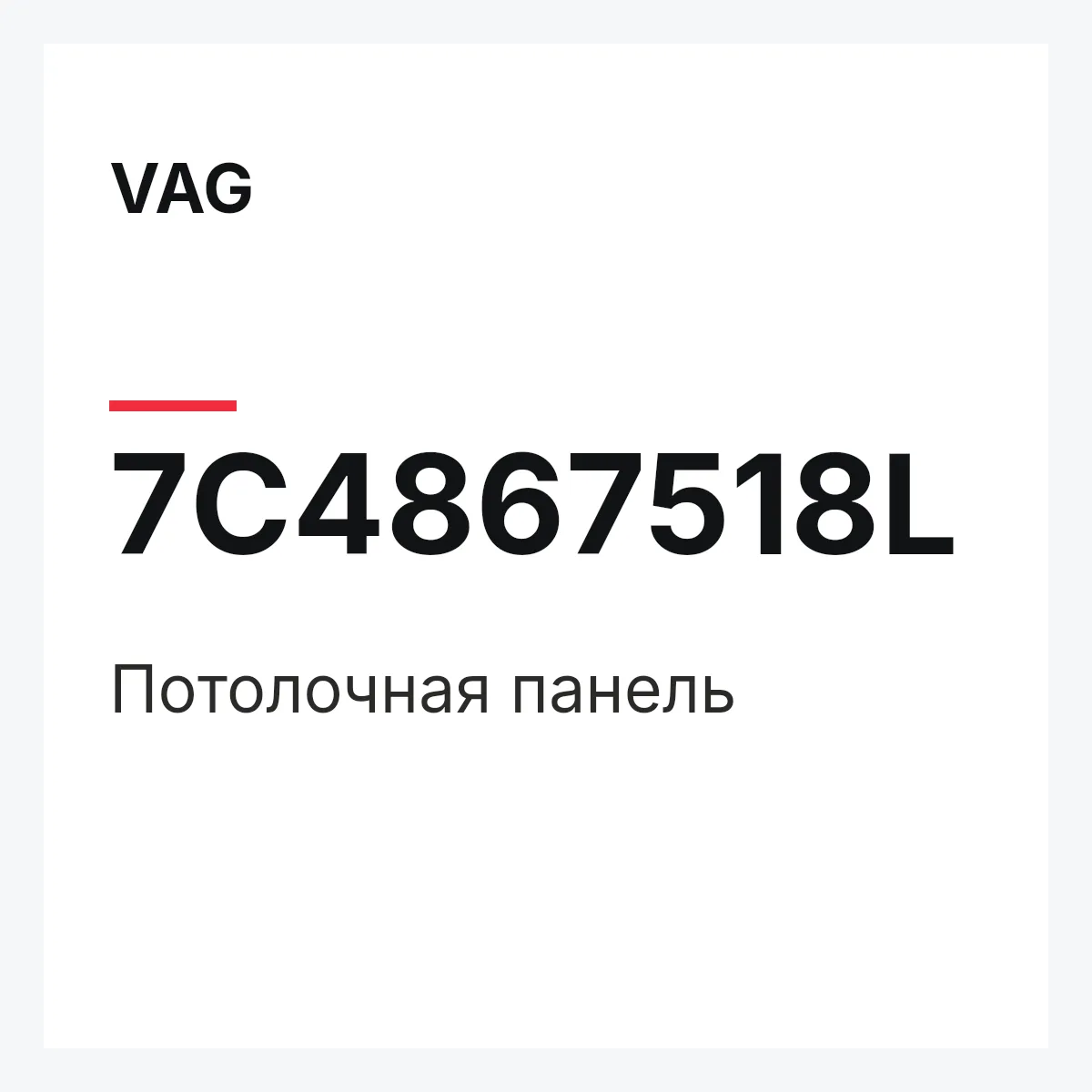 VAG 7C4867518L — Потолочная панель