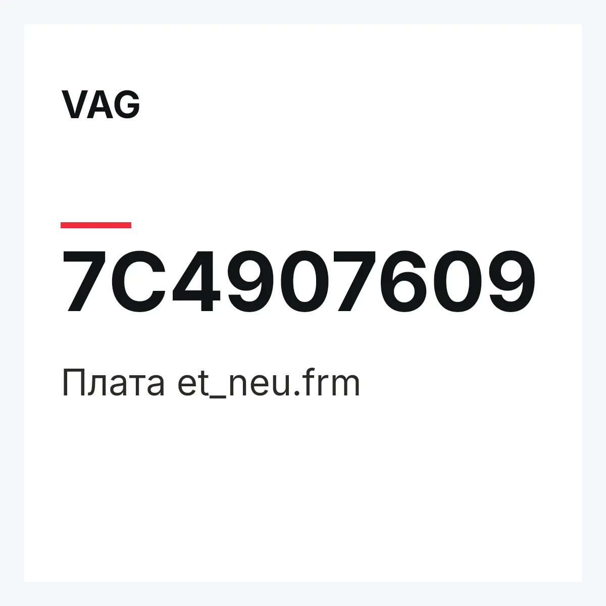 VAG 7C4907609 — Плата et_neu.frm