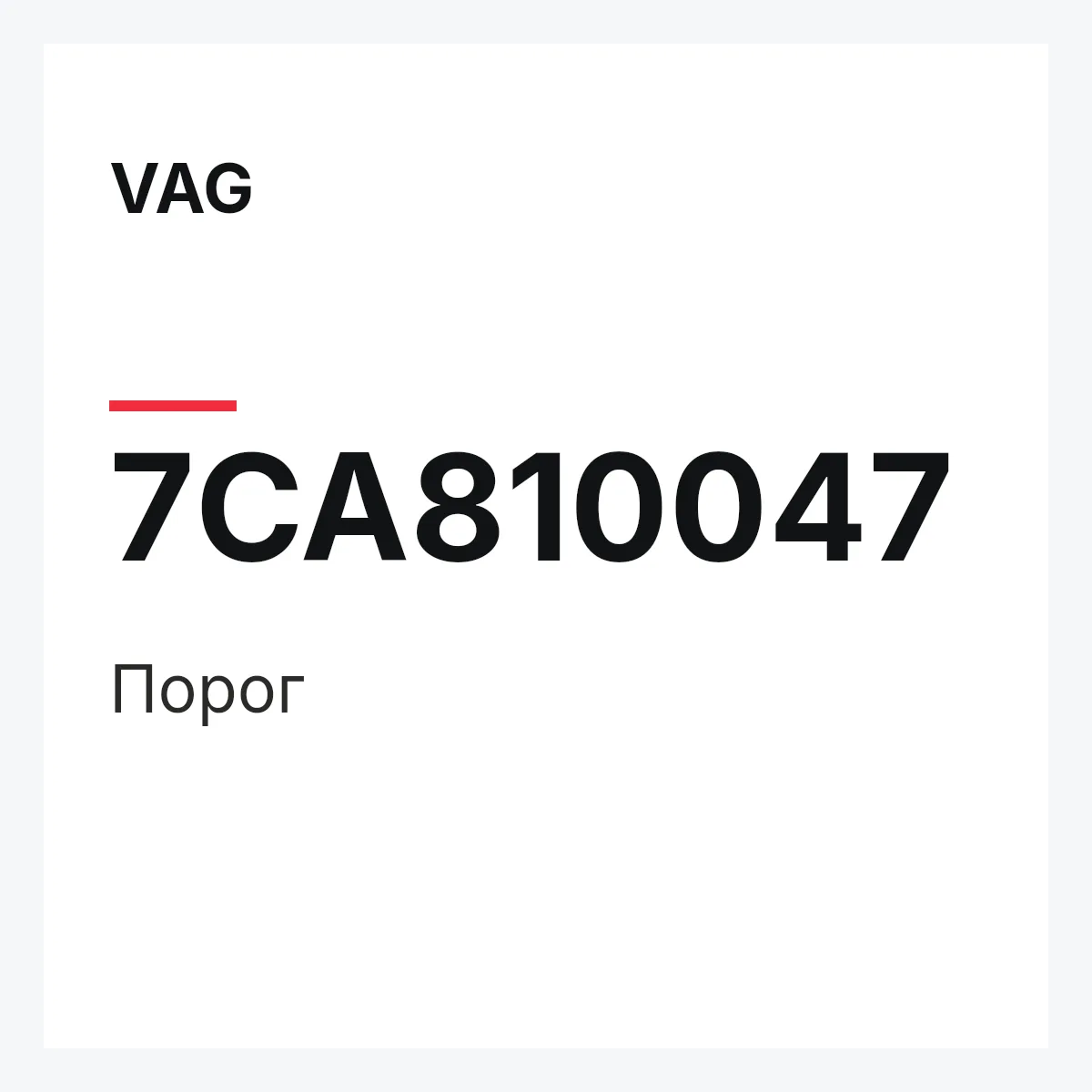 VAG 7CA810047 — Порог