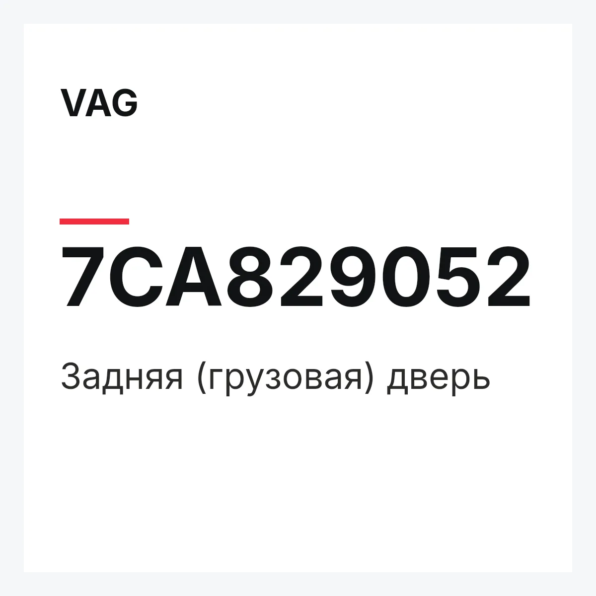 VAG 7CA829052 — Задняя (грузовая) дверь