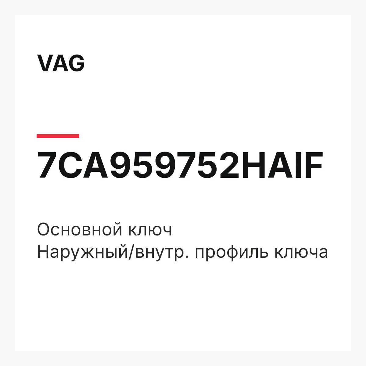 VAG 7CA959752HAIF — Основной ключ Наружный/внутр. профиль ключа