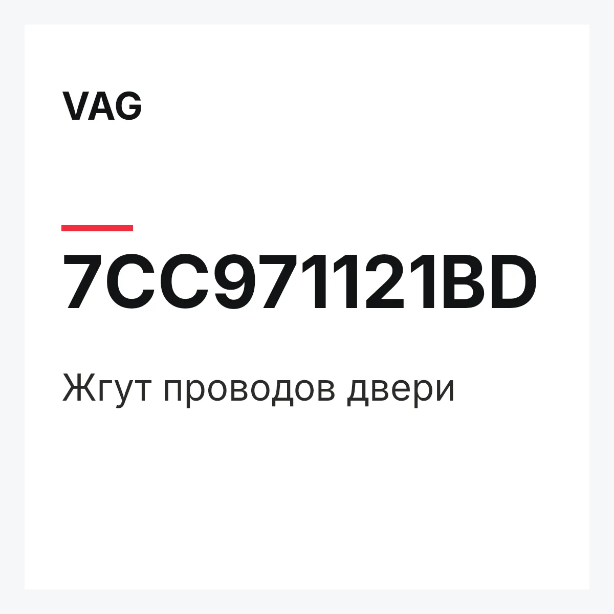 VAG 7CC971121BD — Жгут проводов двери