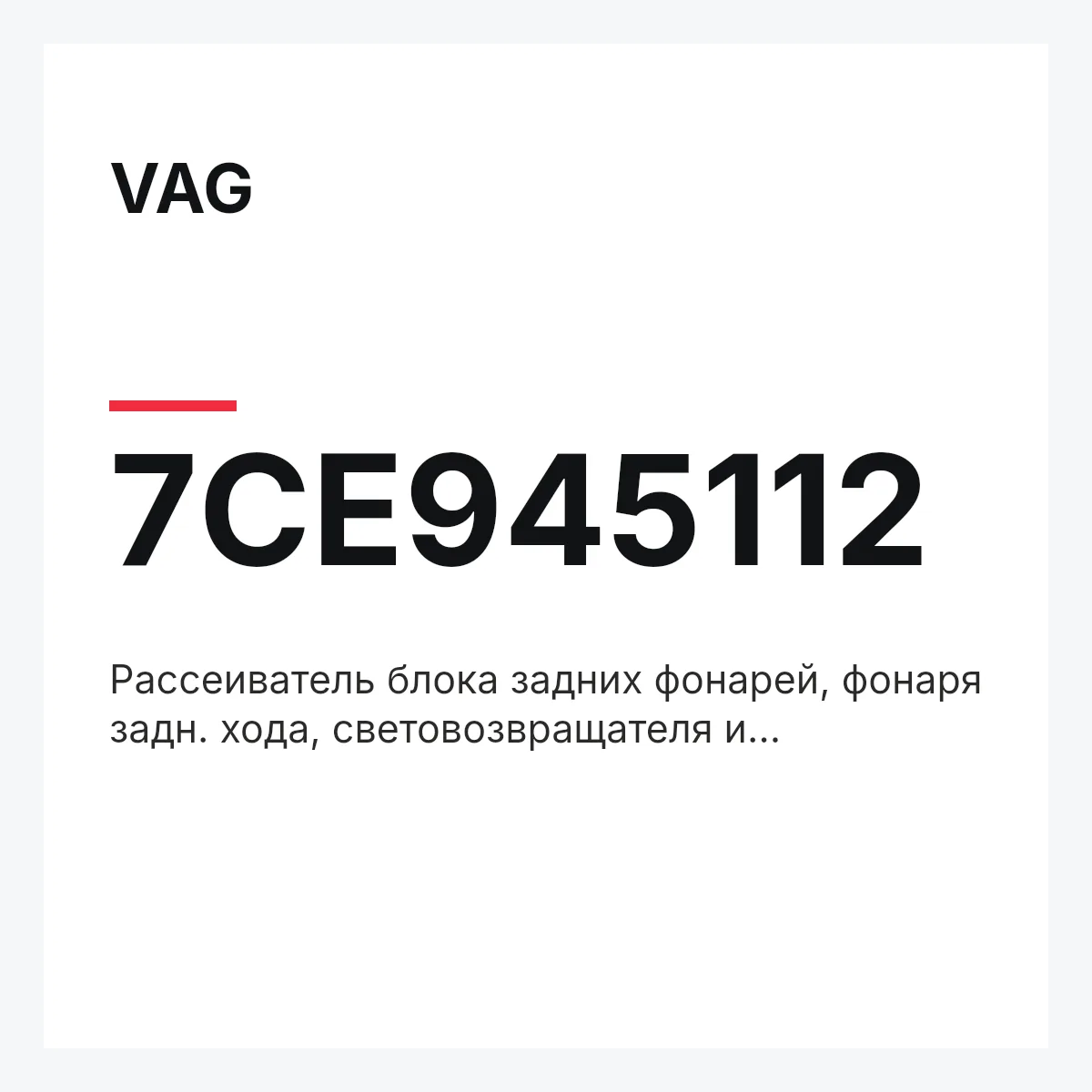 VAG 7CE945112 — Pассеиватель блока задних фонарей, фонаря задн. хода, световозвращателя и противотуманного фонаря