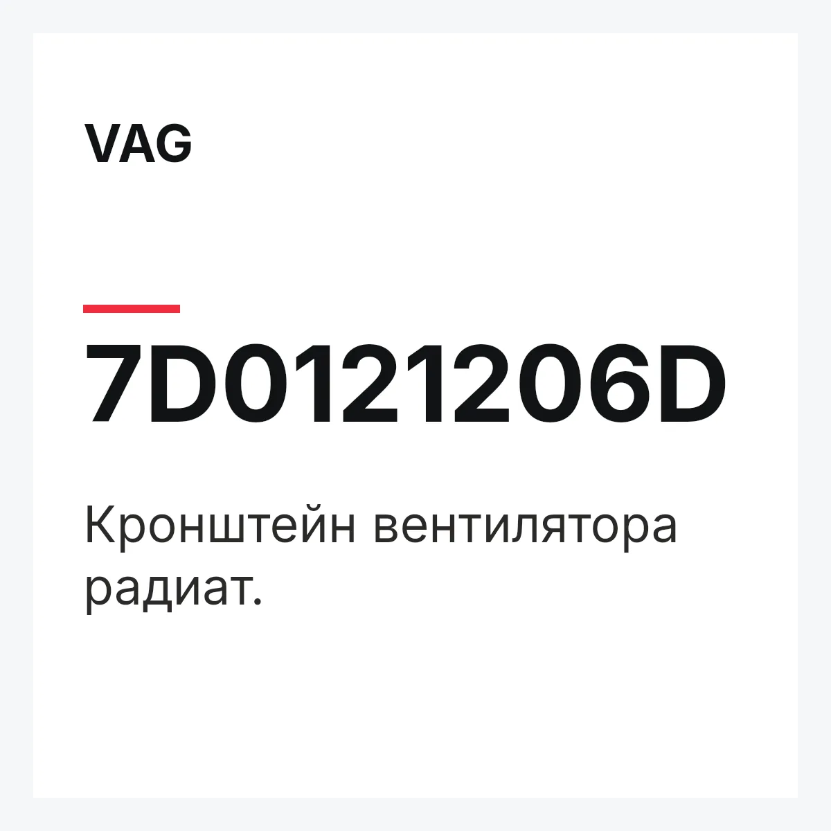 VAG 7D0121206D — Кронштейн вентилятора радиат.