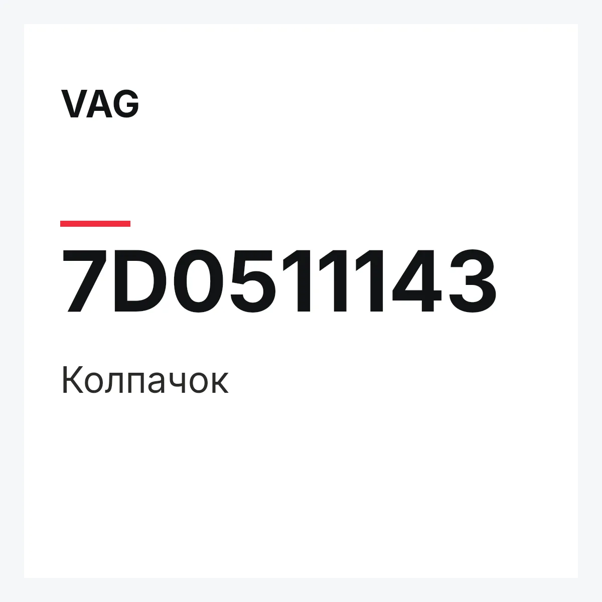 VAG 7D0511143 — Колпачок