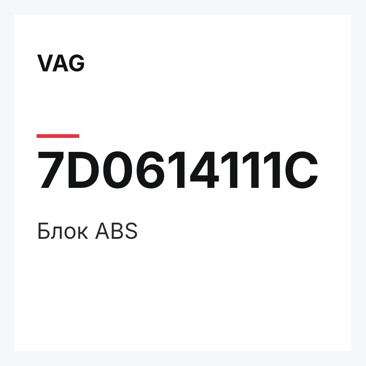 VAG 7D0614111C — Блок ABS