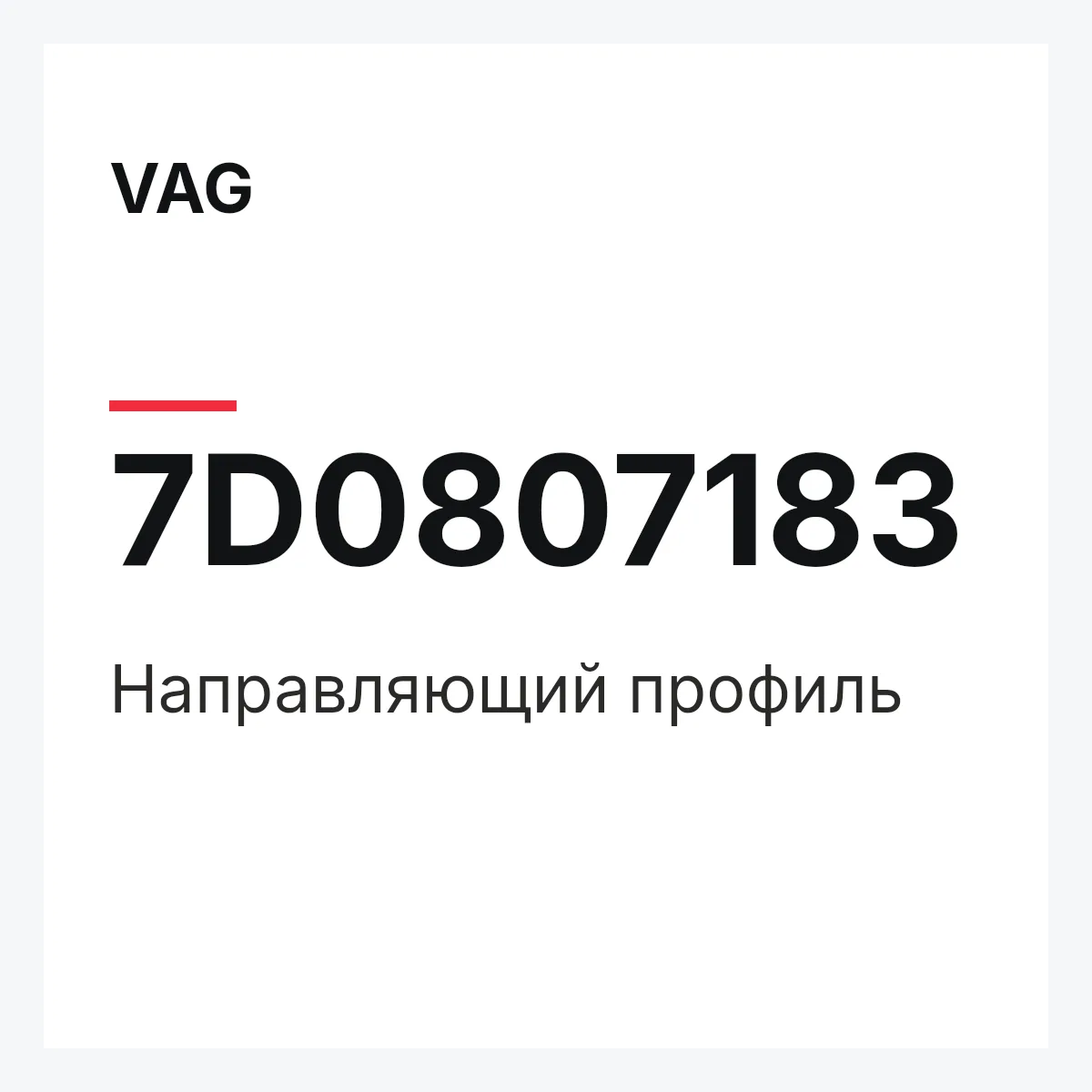 VAG 7D0807183 — Направляющий профиль