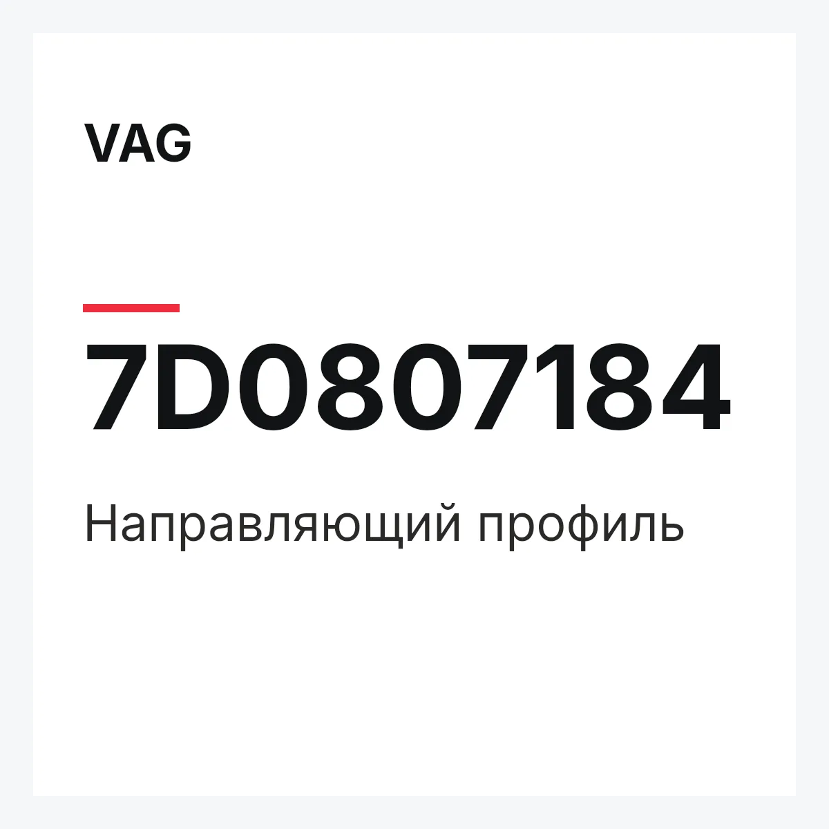 VAG 7D0807184 — Направляющий профиль