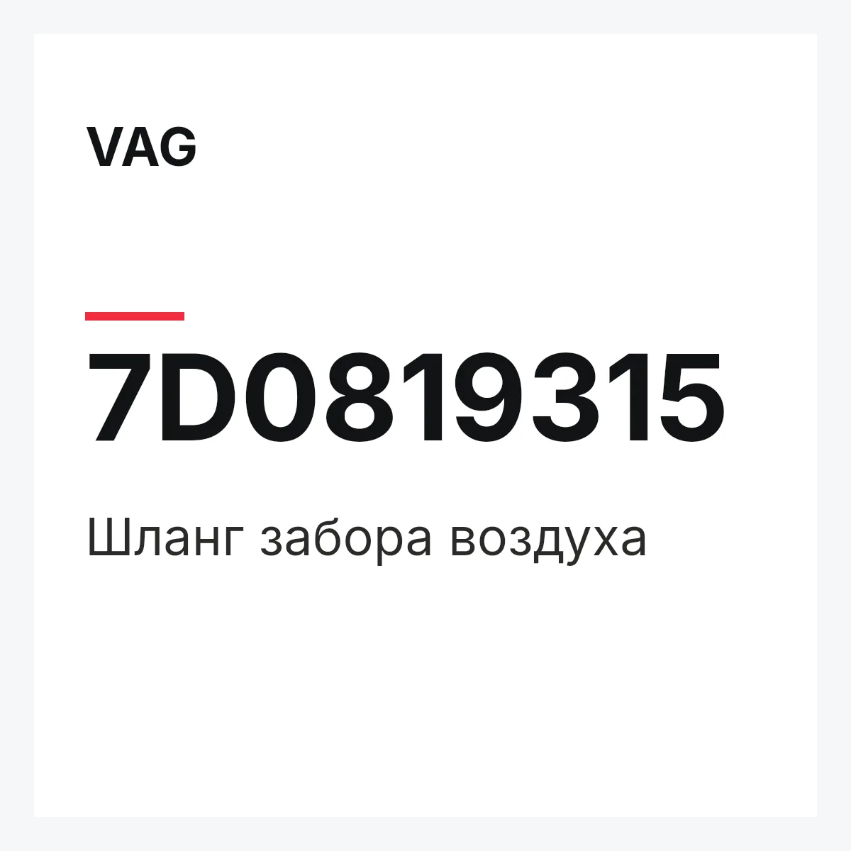 VAG 7D0819315 — Шланг забора воздуха