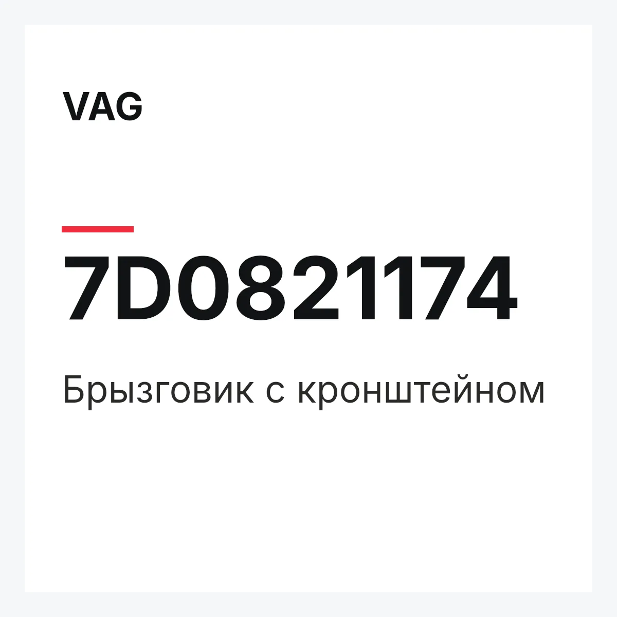 VAG 7D0821174 — Брызговик с кронштейном