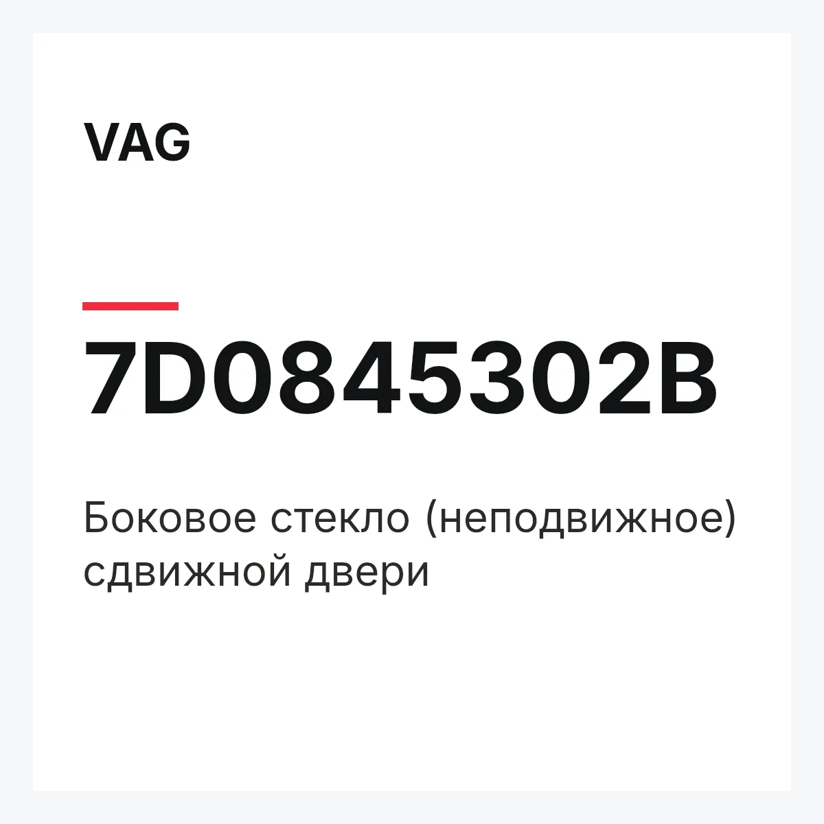 VAG 7D0845302B — Боковое стекло (неподвижное) сдвижной двери