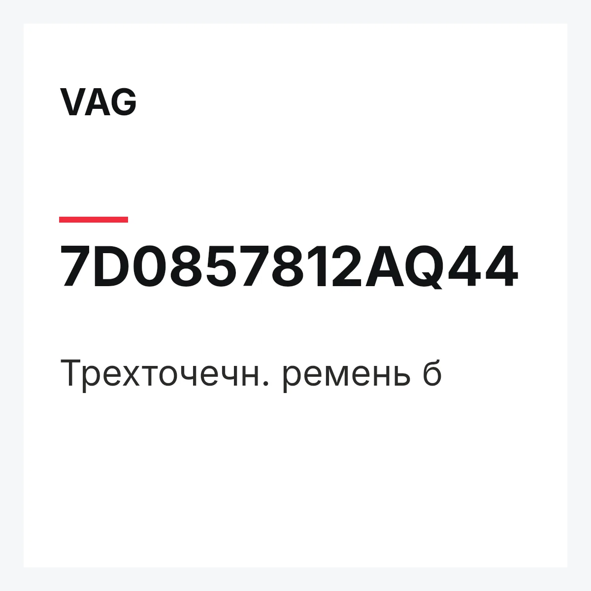 VAG 7D0857812AQ44 — Трехточечн. ремень б