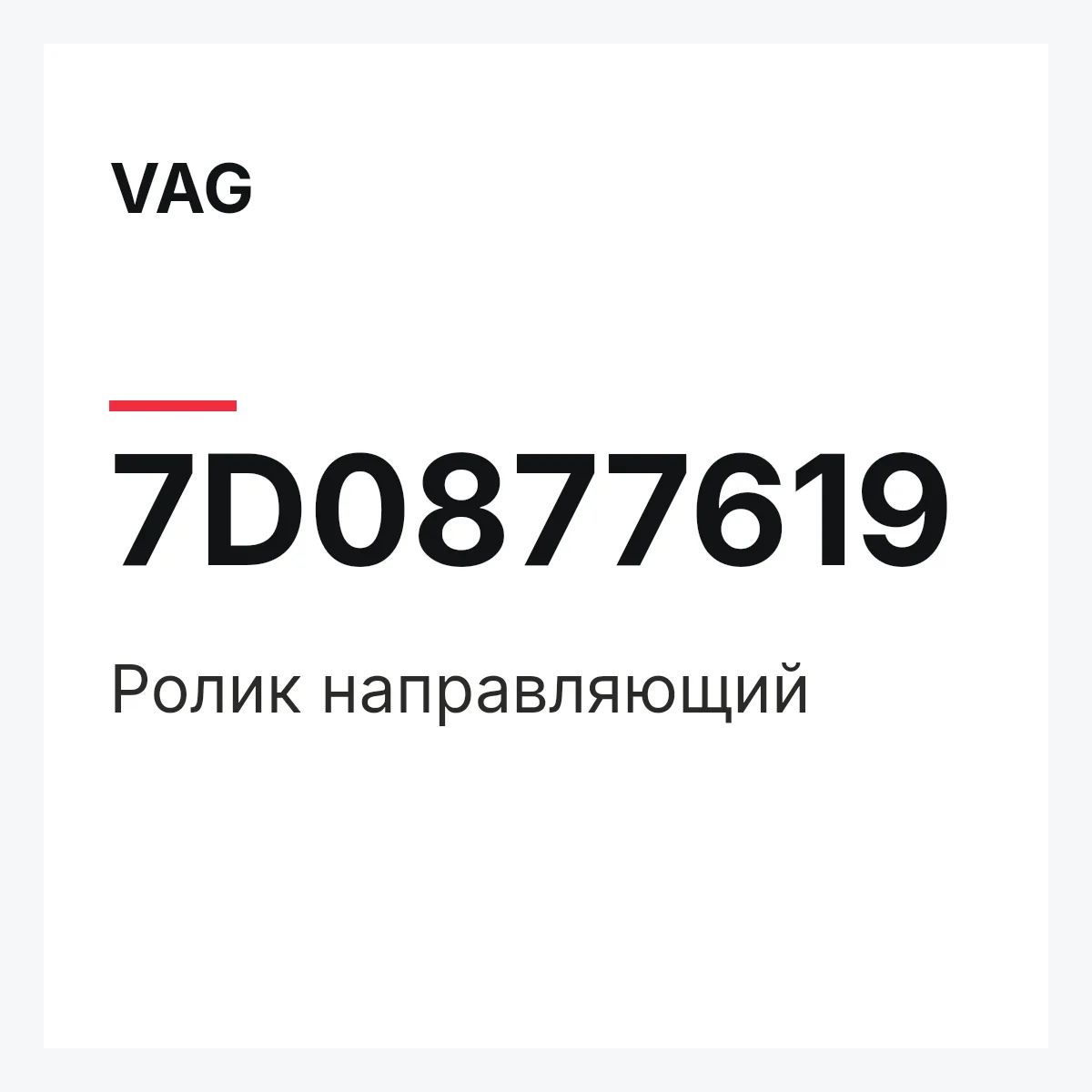 VAG 7D0877619 — Ролик направляющий