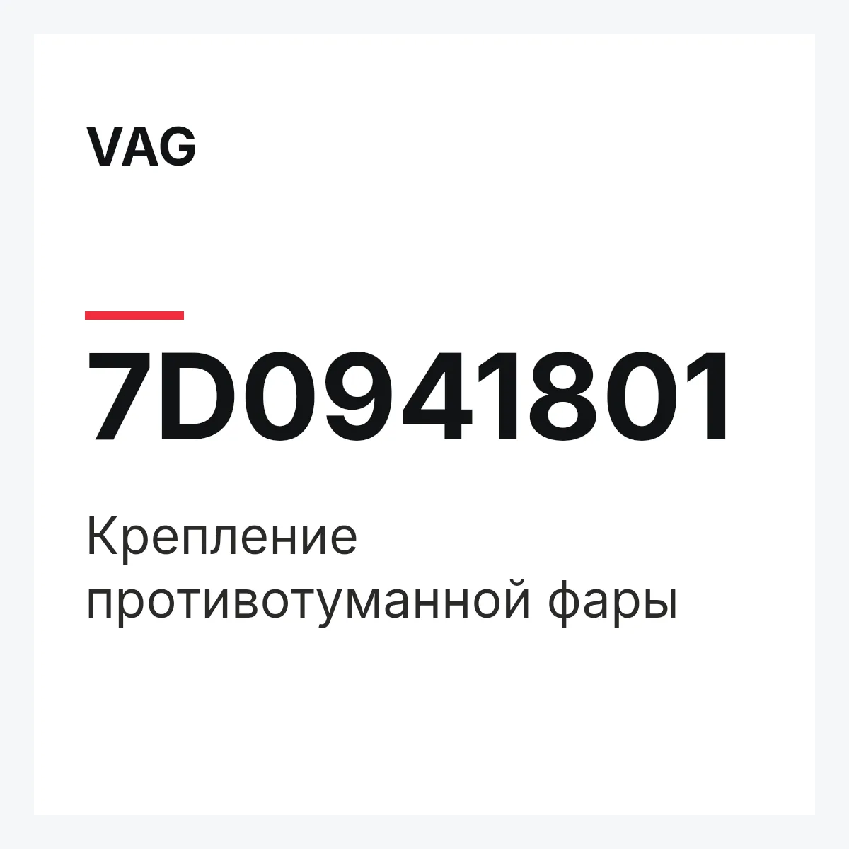 VAG 7D0941801 — Крепление противотуманной фары