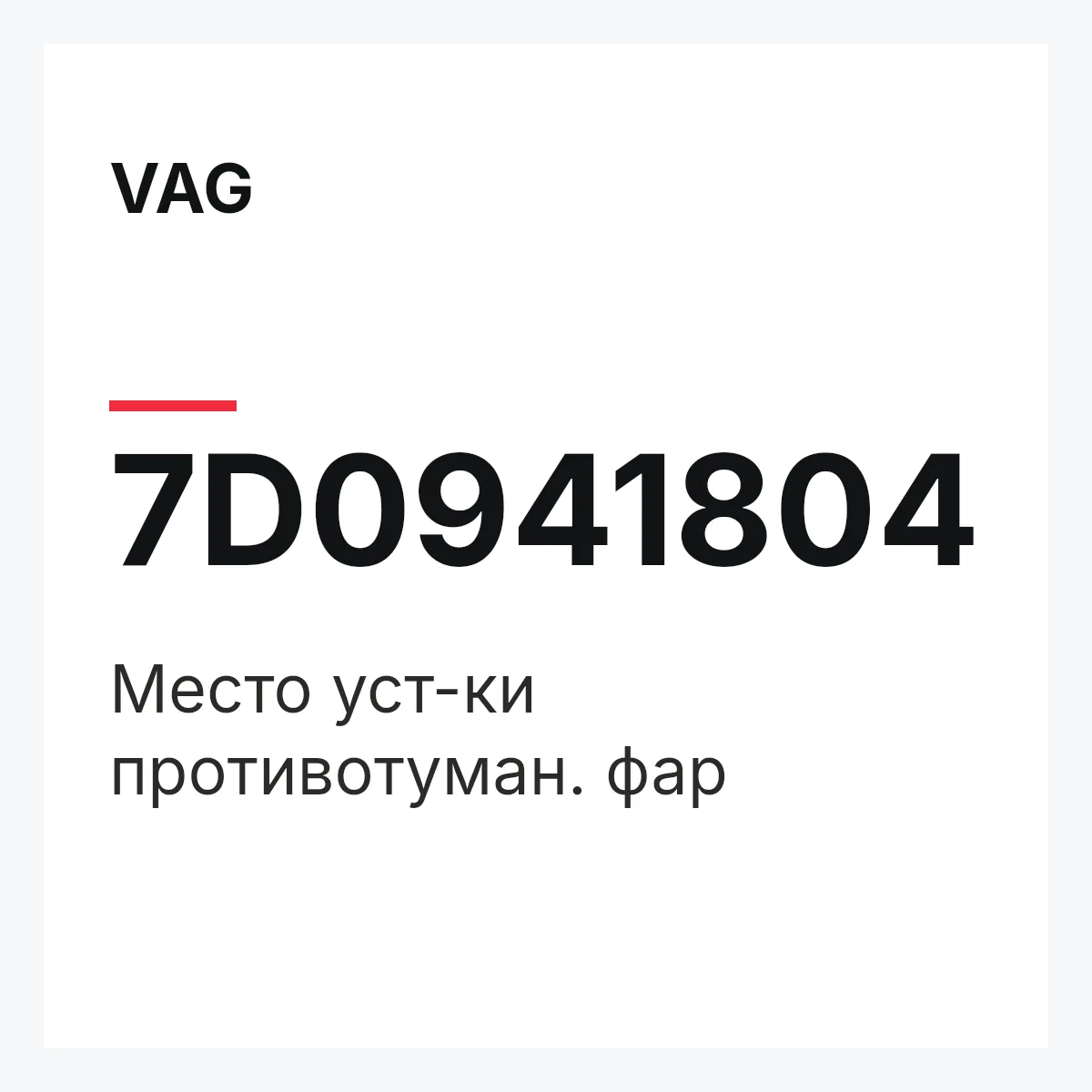 VAG 7D0941804 — Место уст-ки противотуман. фар