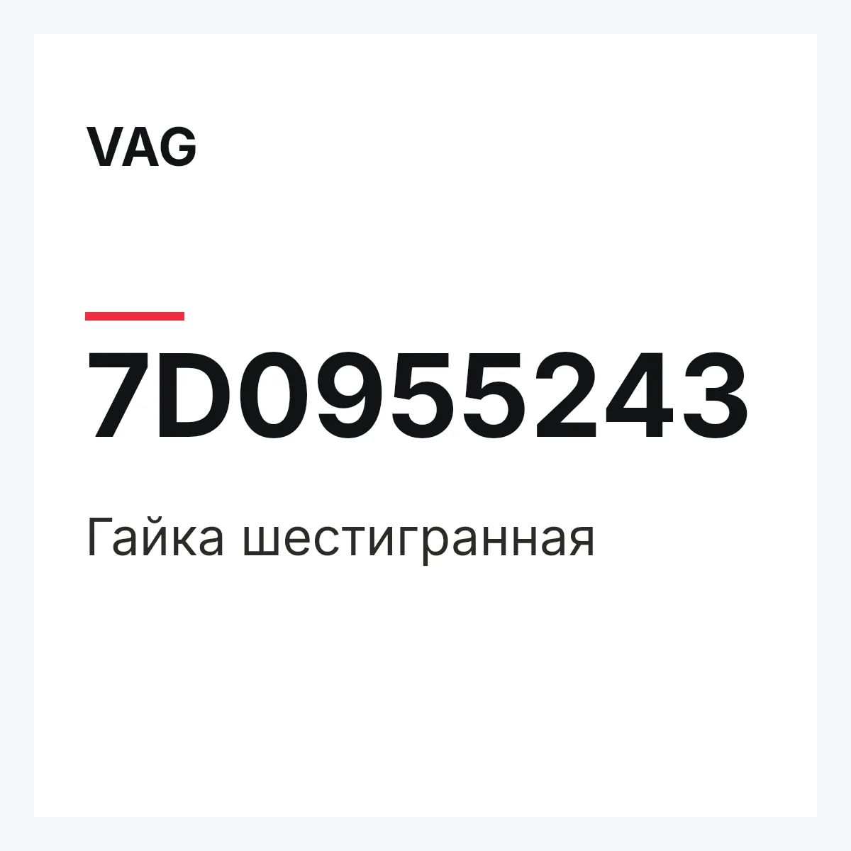 VAG 7D0955243 — Гайка шестигранная