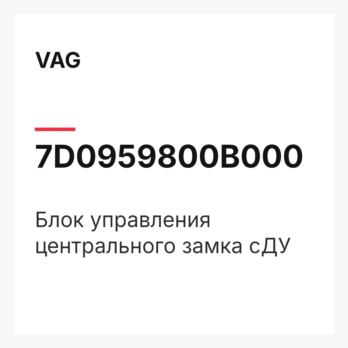 VAG 7D0959800B000 — Блок управления центрального замка сДУ