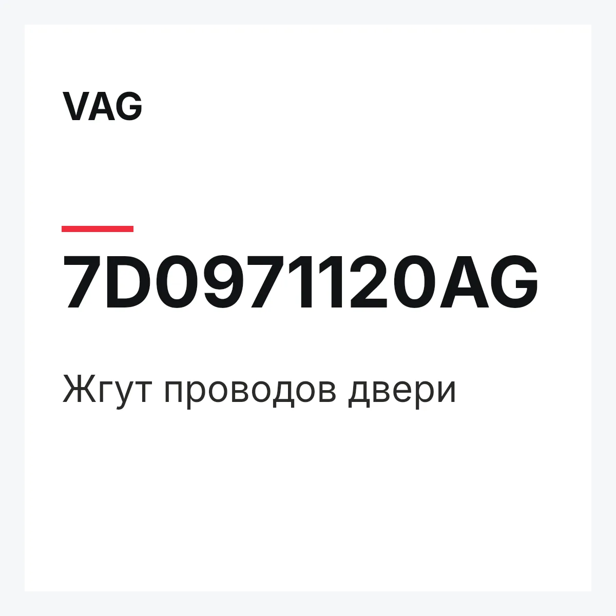 VAG 7D0971120AG — Жгут проводов двери