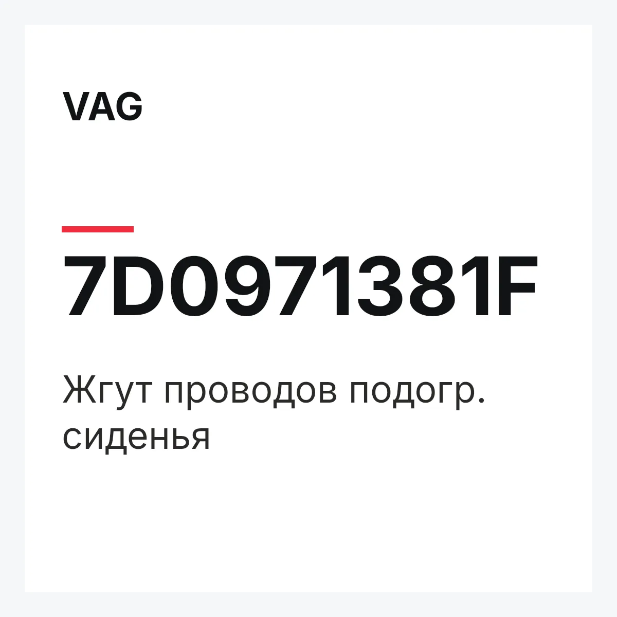 VAG 7D0971381F — Жгут проводов подогр. сиденья