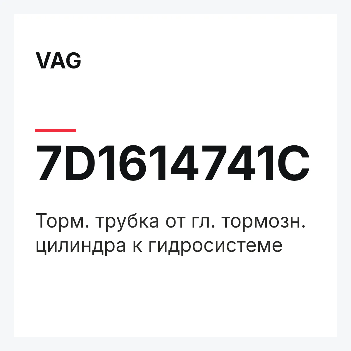 VAG 7D1614741C — Торм. трубка от гл. тормозн. цилиндра к гидросистеме
