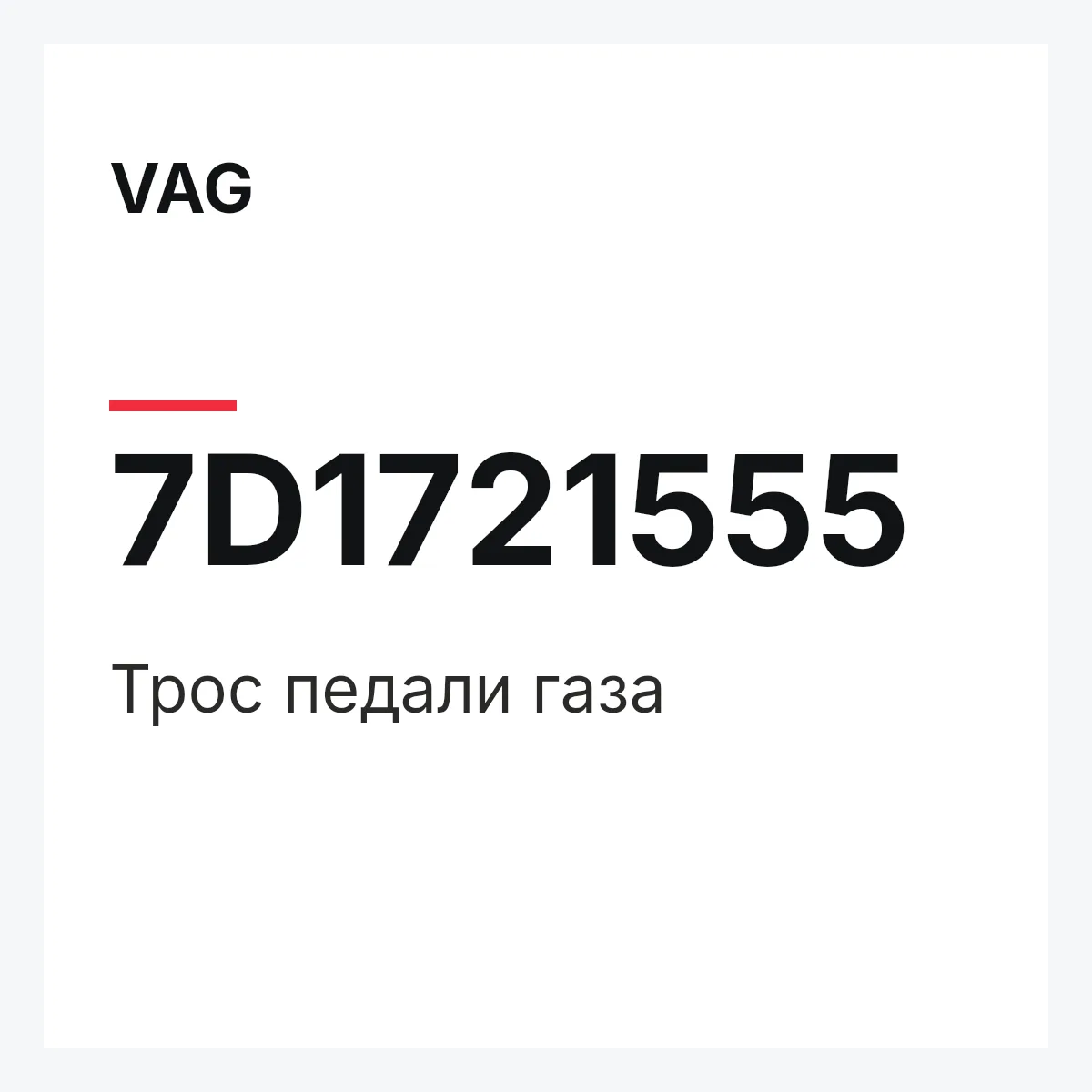 VAG 7D1721555 — Трос педали газа