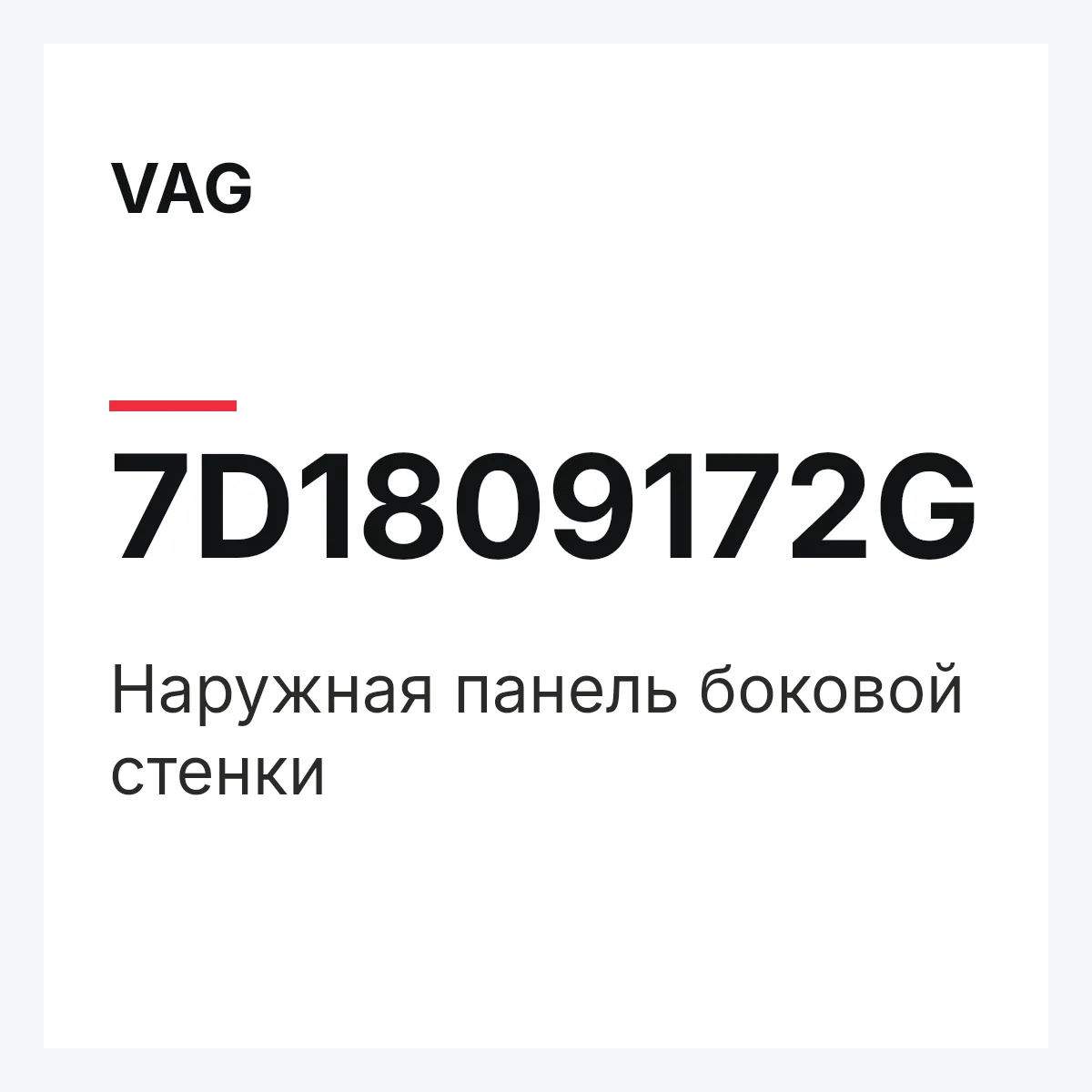 VAG 7D1809172G — Наружная панель боковой стенки