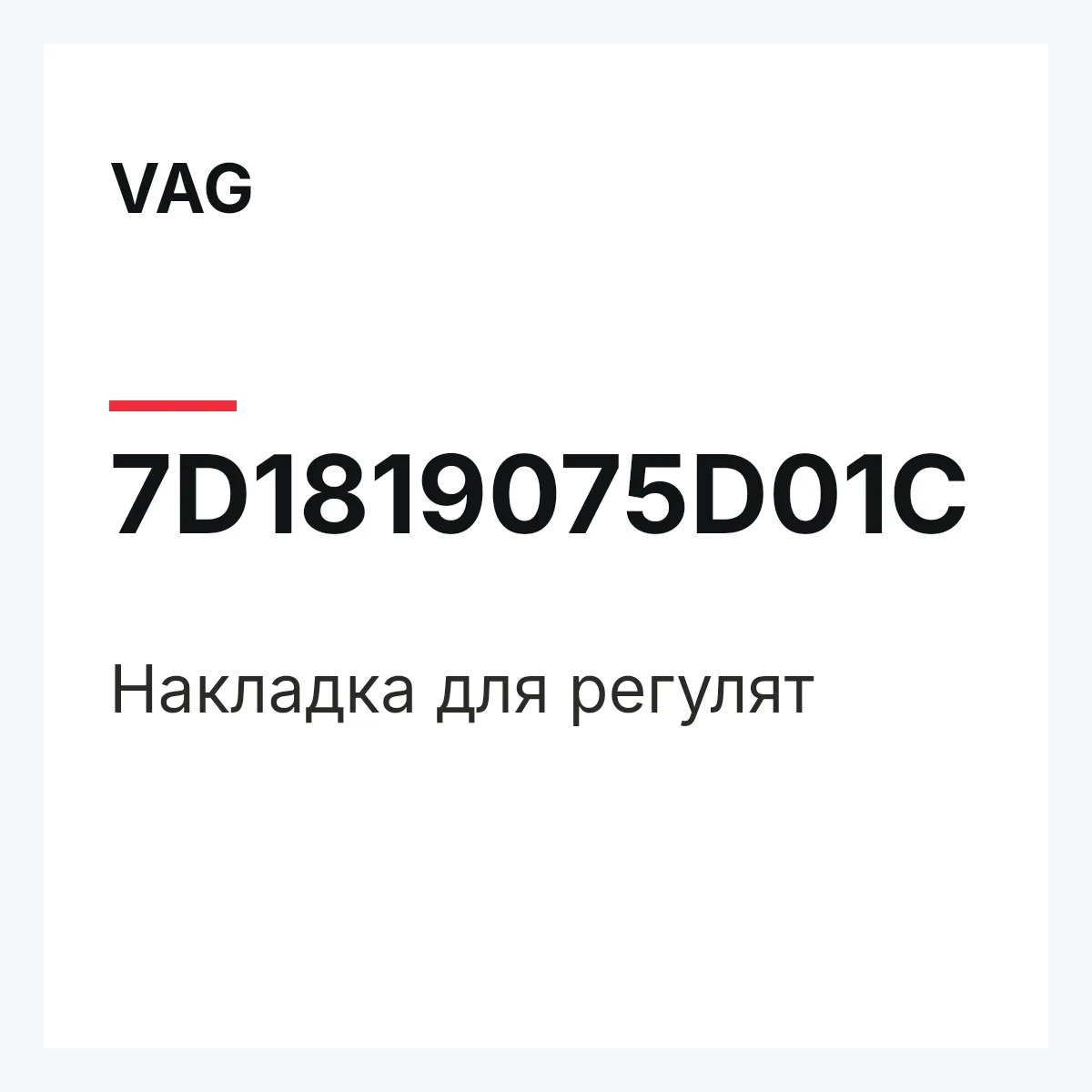 VAG 7D1819075D01C — Накладка для регулят
