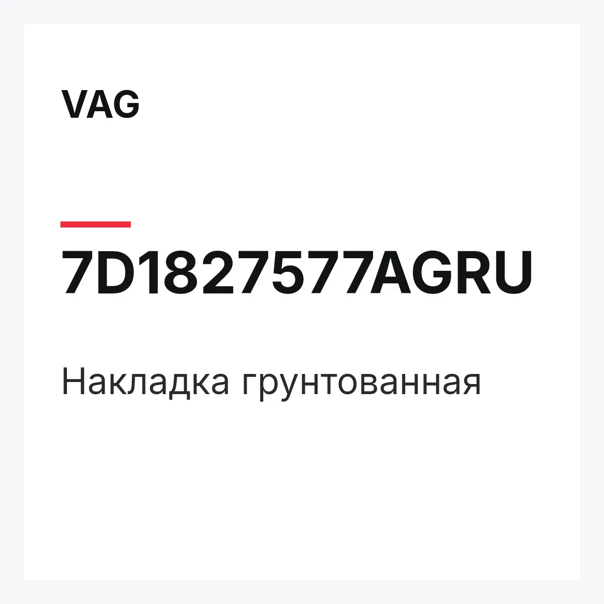 VAG 7D1827577AGRU — Накладка грунтованная