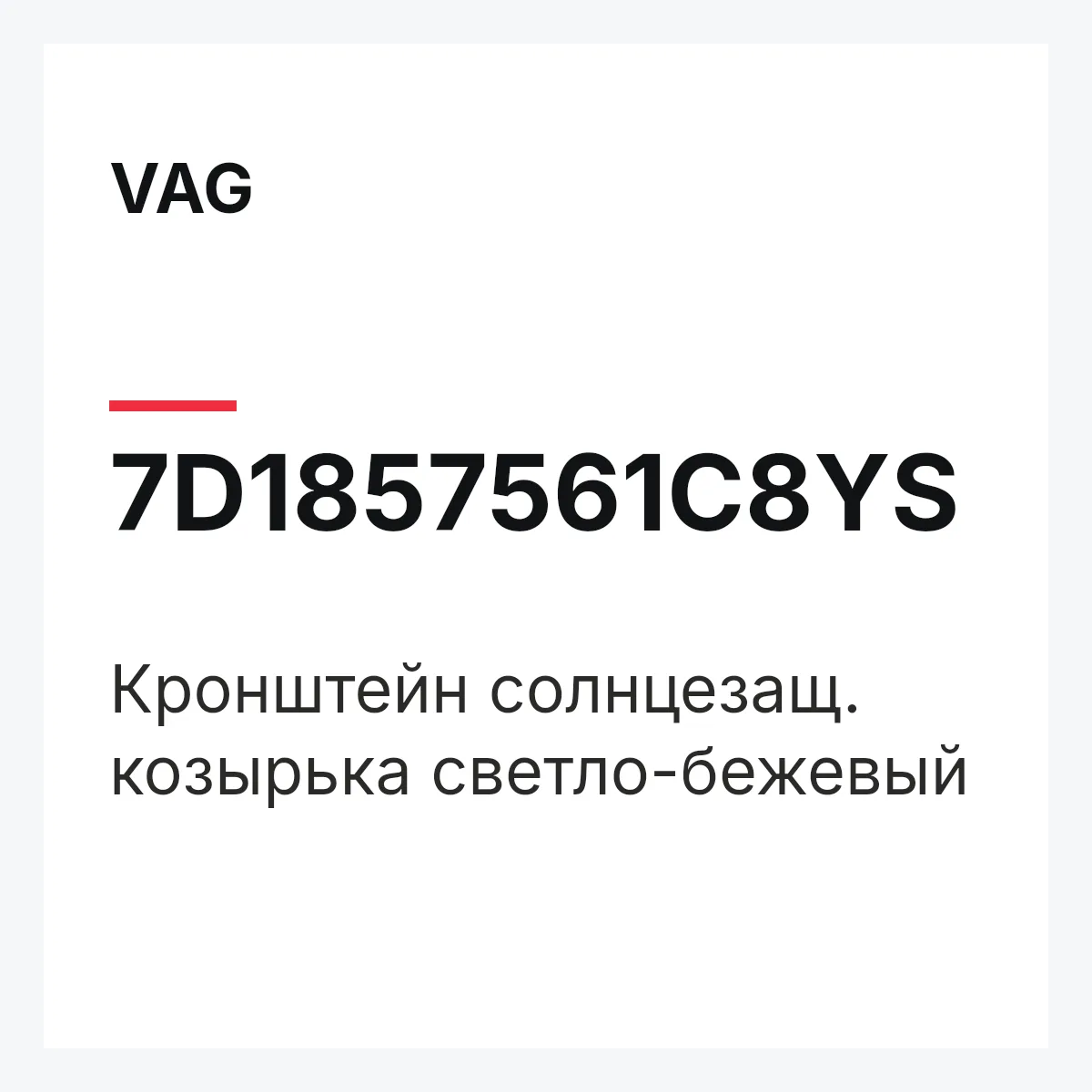 VAG 7D1857561C8YS — Кронштейн солнцезащ. козырька светло-бежевый