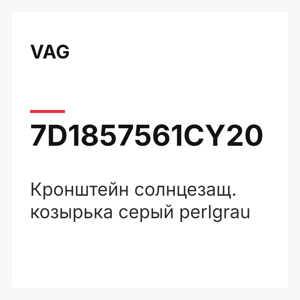 VAG 7D1857561CY20 — Кронштейн солнцезащ. козырька серый perlgrau