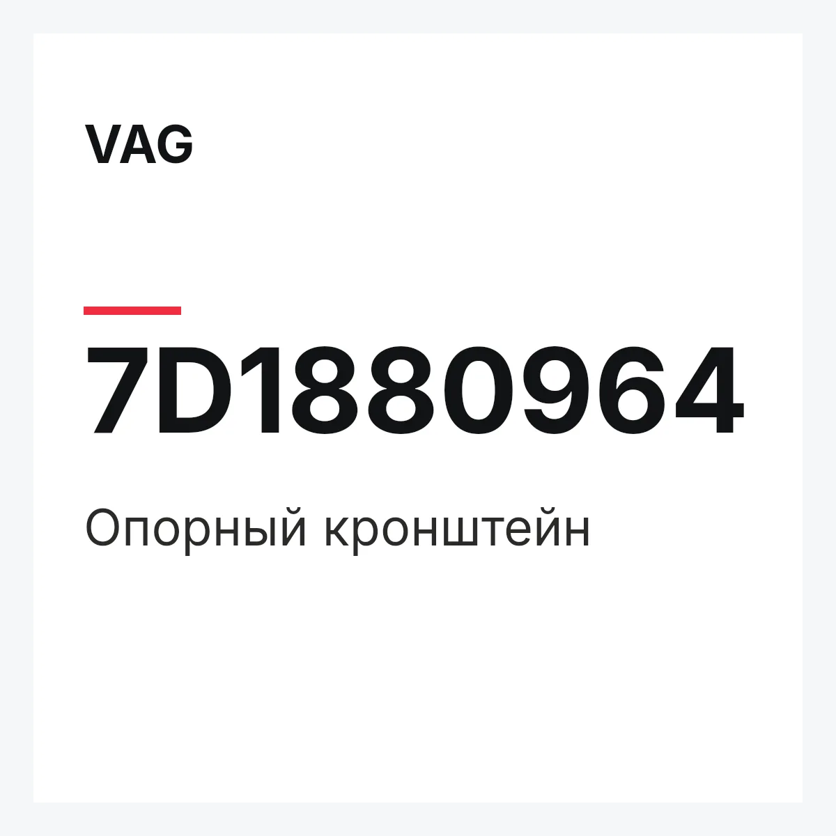 VAG 7D1880964 — Опорный кронштейн