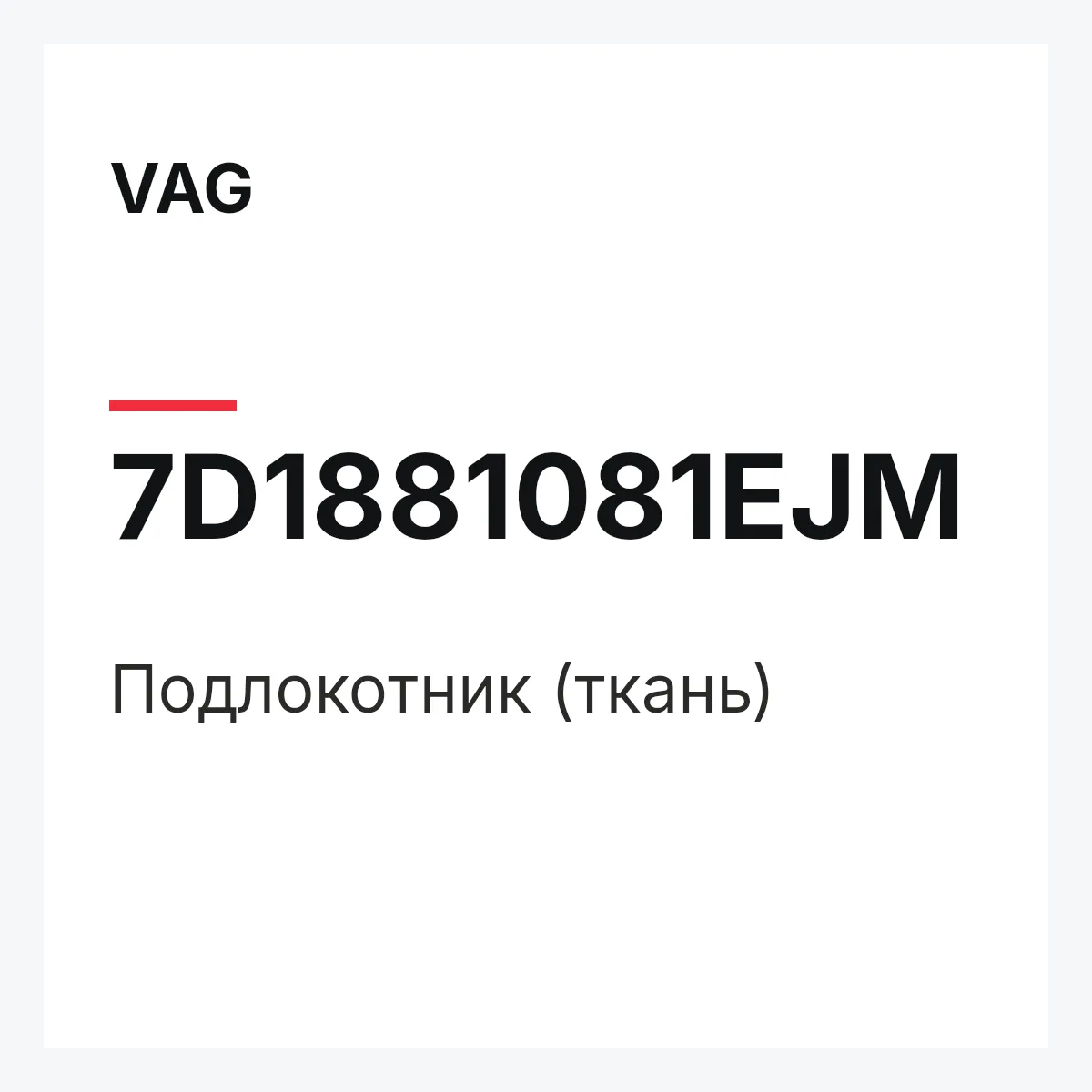 VAG 7D1881081EJM — Подлокотник (ткань)