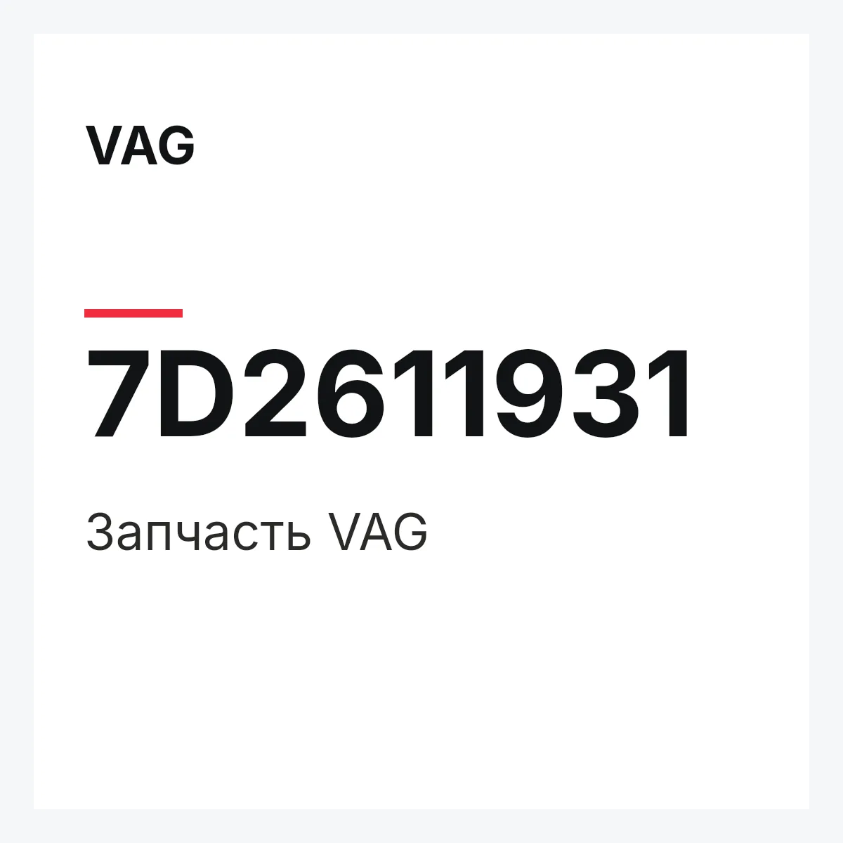 VAG 7D2611931 — Запчасть