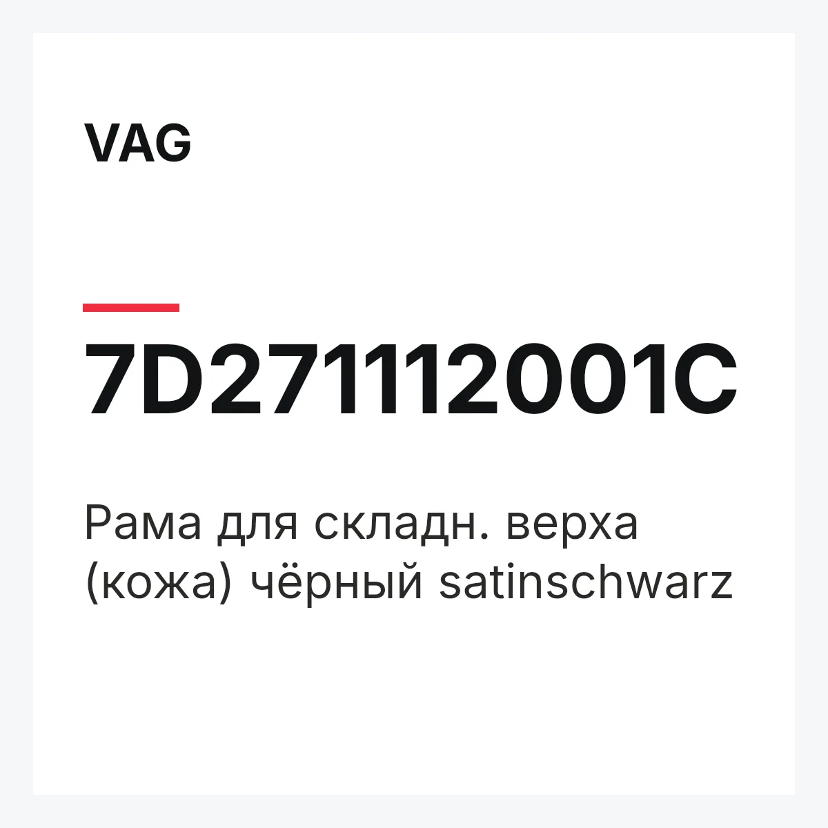 VAG 7D271112001C — Pама для складн. верха (кожа) чёрный satinschwarz