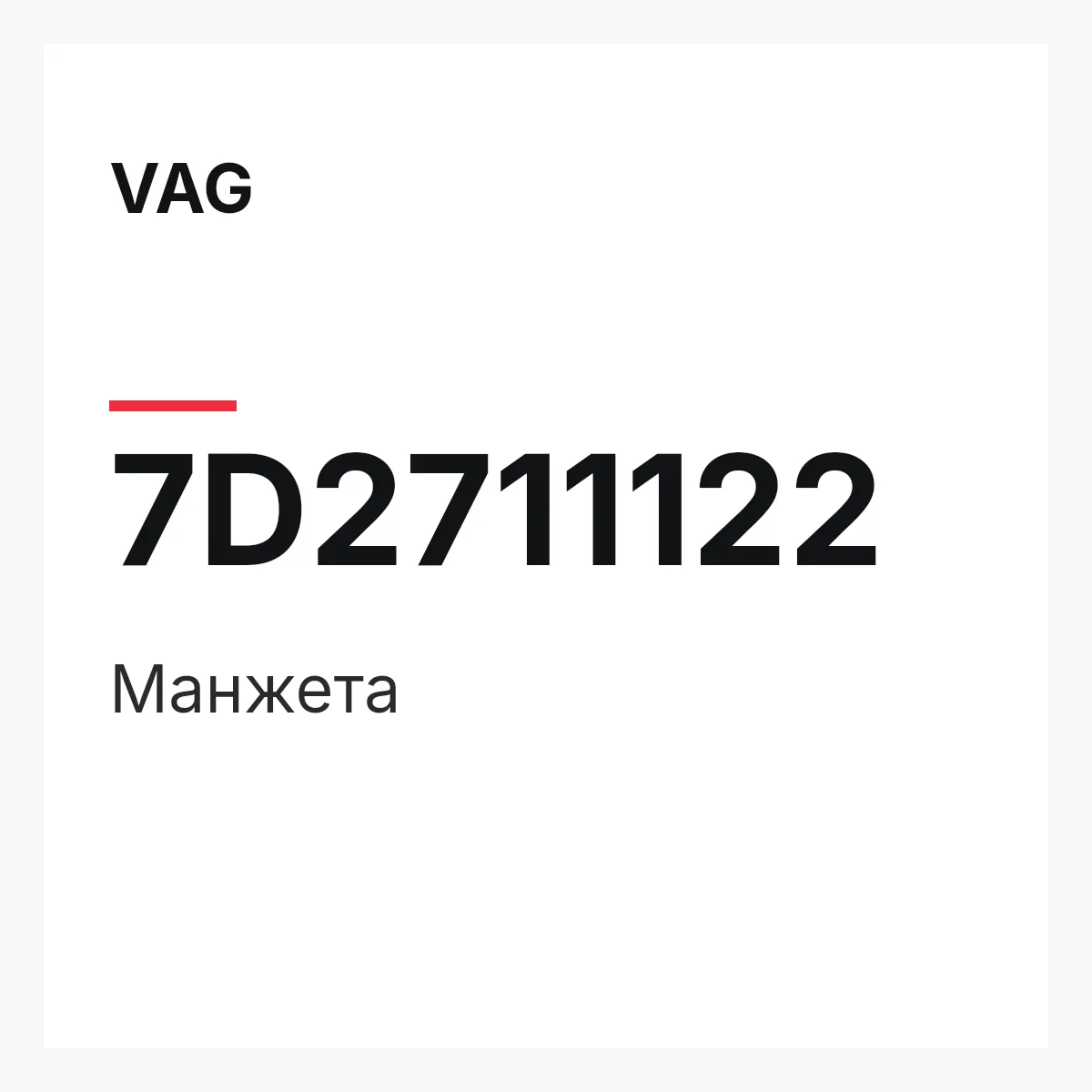 VAG 7D2711122 — Манжета