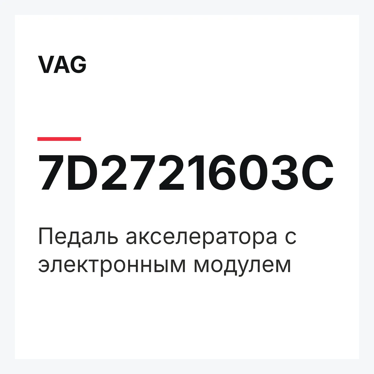 VAG 7D2721603C — Педаль акселератора с электронным модулем