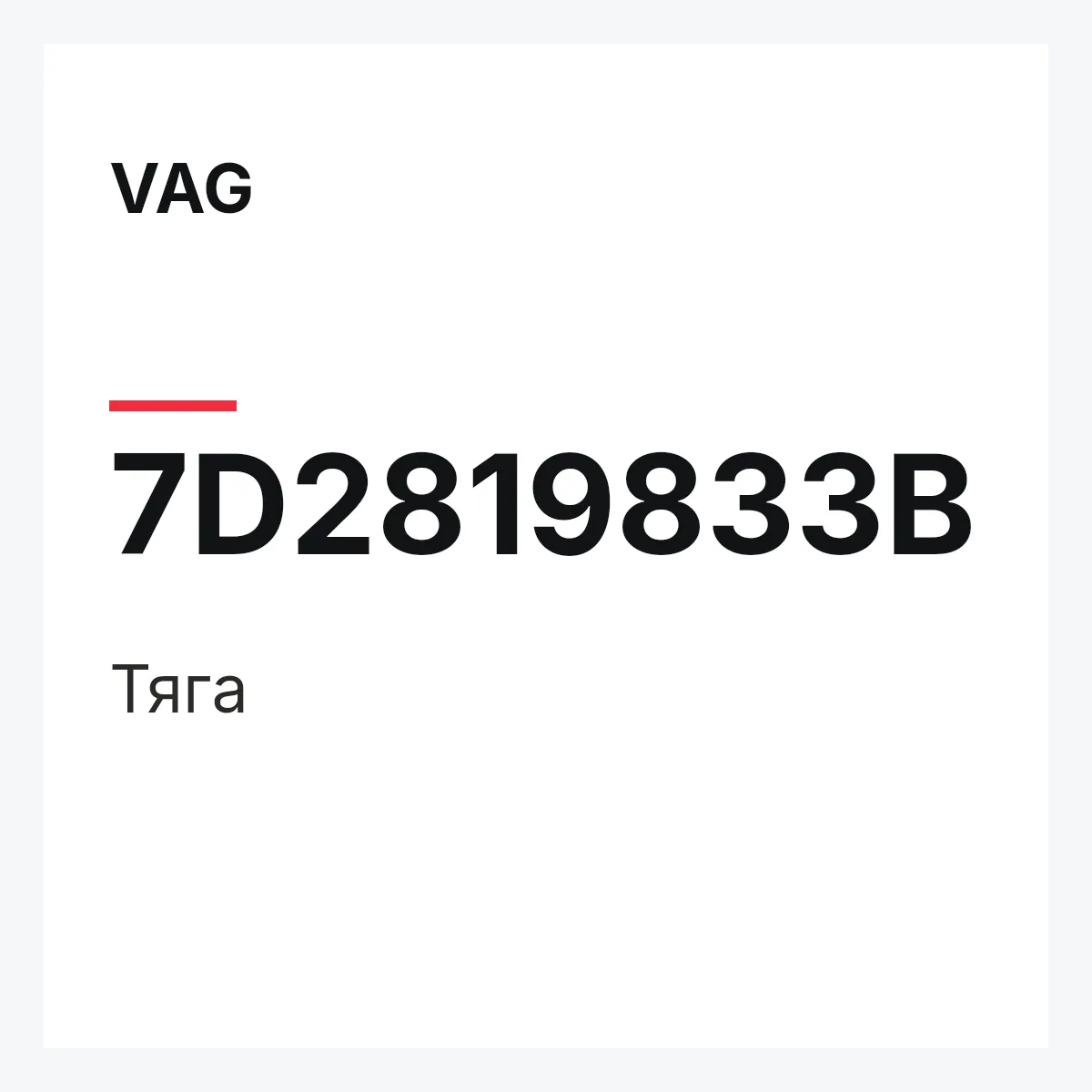 VAG 7D2819833B — Тяга