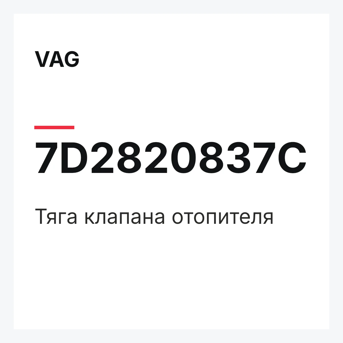 VAG 7D2820837C — Тяга клапана отопителя