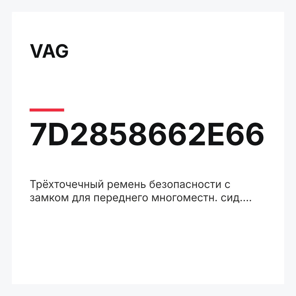 VAG 7D2858662E66 — Трёхточечный ремень безопасности с замком для переднего многоместн. сид. серый flanell