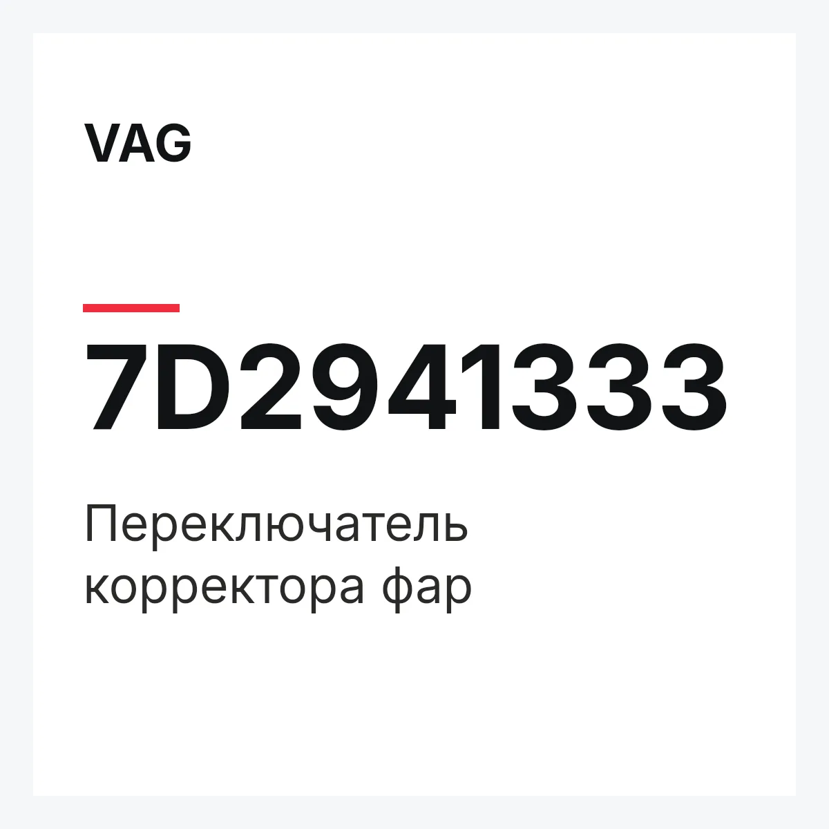 VAG 7D2941333 — Переключатель корректора фар